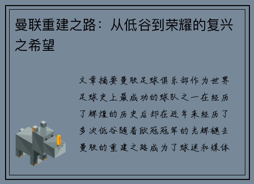 曼联重建之路:从低谷到荣耀的复兴之希望 曼联重建之路:从低谷到荣耀的复兴之希望