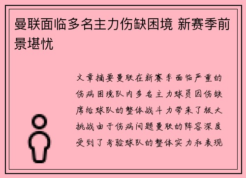 曼联面临多名主力伤缺困境 新赛季前景堪忧