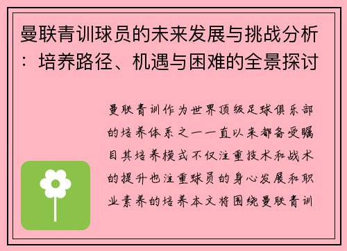 曼联青训球员的未来发展与挑战分析:培养路径、机遇与困难的全景探讨 曼联青训球员的未来发展与挑战分析:培养路径、机遇与困难的全景探讨