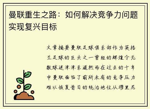 曼联重生之路:如何解决竞争力问题实现复兴目标 曼联重生之路:如何解决竞争力问题实现复兴目标