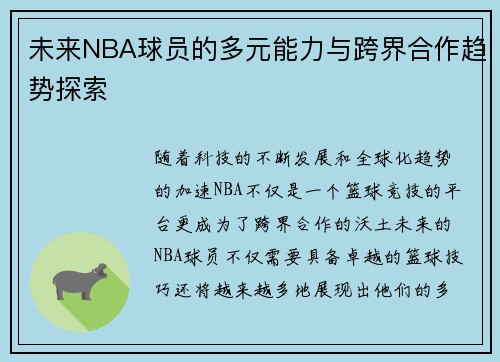 未来NBA球员的多元能力与跨界合作趋势探索 未来NBA球员的多元能力与跨界合作趋势探索
