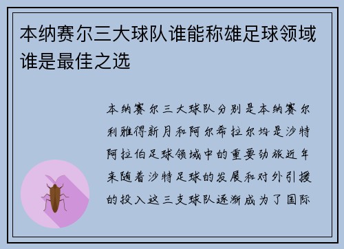 本纳赛尔三大球队谁能称雄足球领域谁是最佳之选 本纳赛尔三大球队谁能称雄足球领域谁是最佳之选