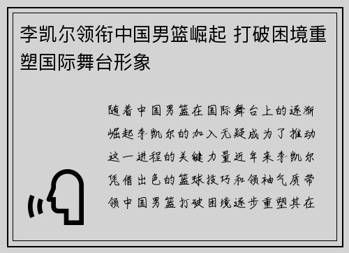 李凯尔领衔中国男篮崛起 打破困境重塑国际舞台形象 李凯尔领衔中国男篮崛起 打破困境重塑国际舞台形象
