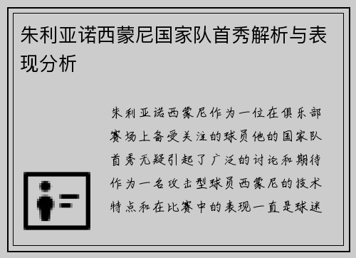 朱利亚诺西蒙尼国家队首秀解析与表现分析