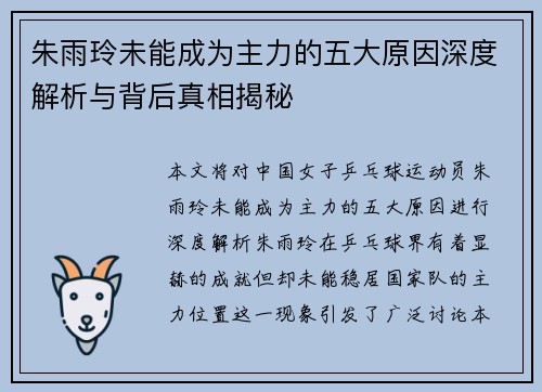 朱雨玲未能成为主力的五大原因深度解析与背后真相揭秘 朱雨玲未能成为主力的五大原因深度解析与背后真相揭秘