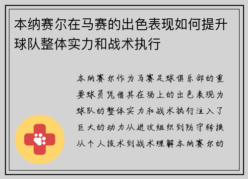 本纳赛尔在马赛的出色表现如何提升球队整体实力和战术执行 本纳赛尔在马赛的出色表现如何提升球队整体实力和战术执行