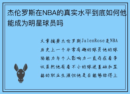 杰伦罗斯在NBA的真实水平到底如何他能成为明星球员吗