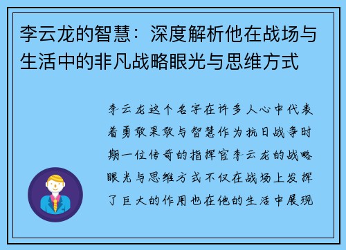 李云龙的智慧：深度解析他在战场与生活中的非凡战略眼光与思维方式