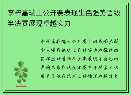 李梓嘉瑞士公开赛表现出色强势晋级半决赛展现卓越实力