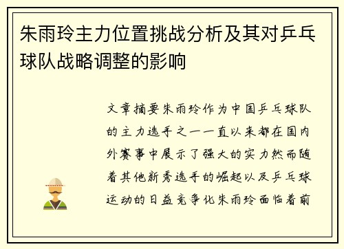 朱雨玲主力位置挑战分析及其对乒乓球队战略调整的影响 朱雨玲主力位置挑战分析及其对乒乓球队战略调整的影响