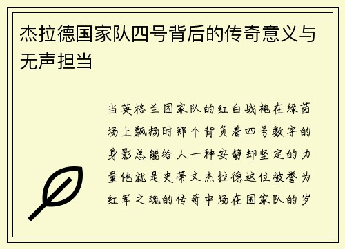 杰拉德国家队四号背后的传奇意义与无声担当 杰拉德国家队四号背后的传奇意义与无声担当