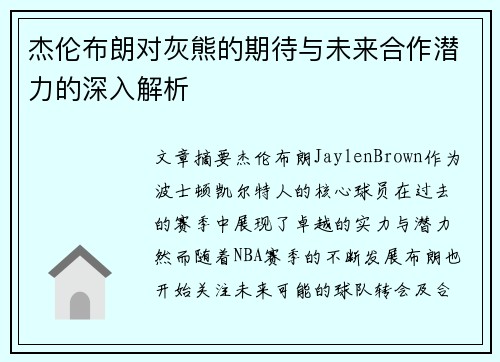 杰伦布朗对灰熊的期待与未来合作潜力的深入解析