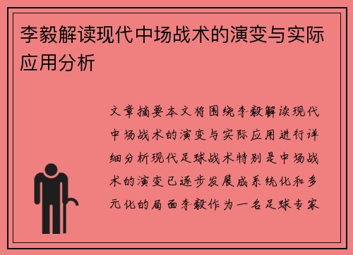 李毅解读现代中场战术的演变与实际应用分析 李毅解读现代中场战术的演变与实际应用分析