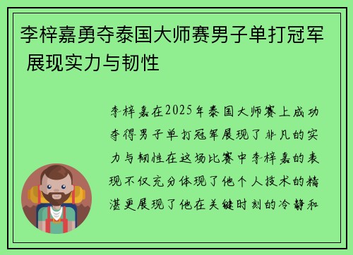 李梓嘉勇夺泰国大师赛男子单打冠军 展现实力与韧性 李梓嘉勇夺泰国大师赛男子单打冠军 展现实力与韧性