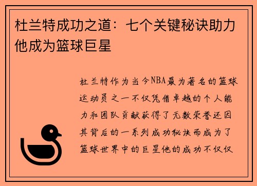 杜兰特成功之道:七个关键秘诀助力他成为篮球巨星 杜兰特成功之道:七个关键秘诀助力他成为篮球巨星