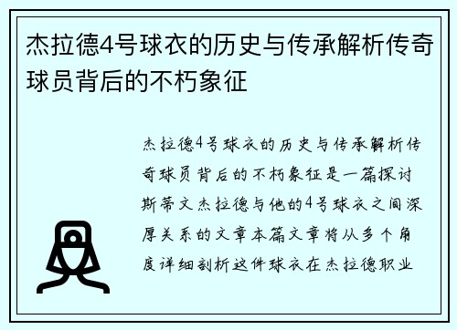 杰拉德4号球衣的历史与传承解析传奇球员背后的不朽象征