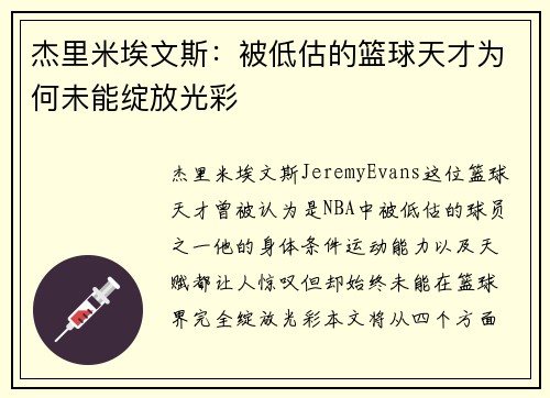 杰里米埃文斯:被低估的篮球天才为何未能绽放光彩 杰里米埃文斯:被低估的篮球天才为何未能绽放光彩