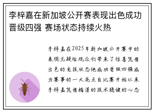 李梓嘉在新加坡公开赛表现出色成功晋级四强 赛场状态持续火热