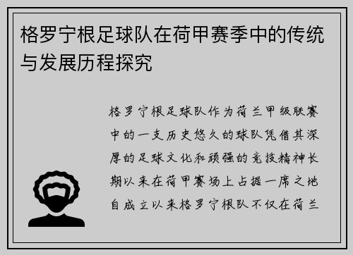 格罗宁根足球队在荷甲赛季中的传统与发展历程探究 格罗宁根足球队在荷甲赛季中的传统与发展历程探究