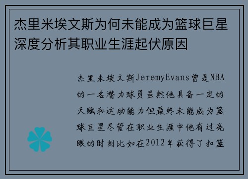 杰里米埃文斯为何未能成为篮球巨星深度分析其职业生涯起伏原因