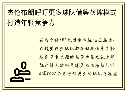 杰伦布朗呼吁更多球队借鉴灰熊模式打造年轻竞争力 杰伦布朗呼吁更多球队借鉴灰熊模式打造年轻竞争力