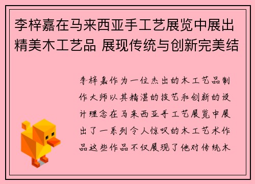 李梓嘉在马来西亚手工艺展览中展出精美木工艺品 展现传统与创新完美结合 李梓嘉在马来西亚手工艺展览中展出精美木工艺品 展现传统与创新完美结合