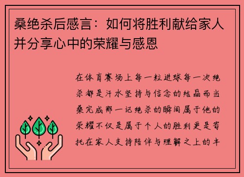 桑绝杀后感言:如何将胜利献给家人并分享心中的荣耀与感恩 桑绝杀后感言:如何将胜利献给家人并分享心中的荣耀与感恩