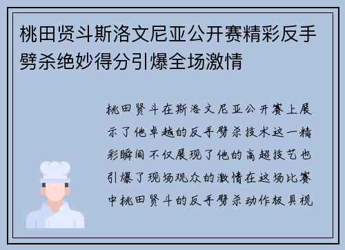 桃田贤斗斯洛文尼亚公开赛精彩反手劈杀绝妙得分引爆全场激情 桃田贤斗斯洛文尼亚公开赛精彩反手劈杀绝妙得分引爆全场激情