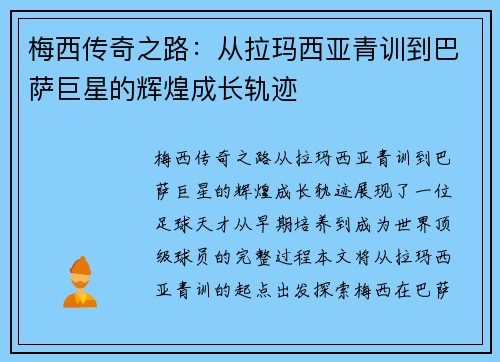 梅西传奇之路:从拉玛西亚青训到巴萨巨星的辉煌成长轨迹 梅西传奇之路:从拉玛西亚青训到巴萨巨星的辉煌成长轨迹