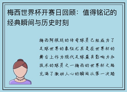 梅西世界杯开赛日回顾:值得铭记的经典瞬间与历史时刻 梅西世界杯开赛日回顾:值得铭记的经典瞬间与历史时刻