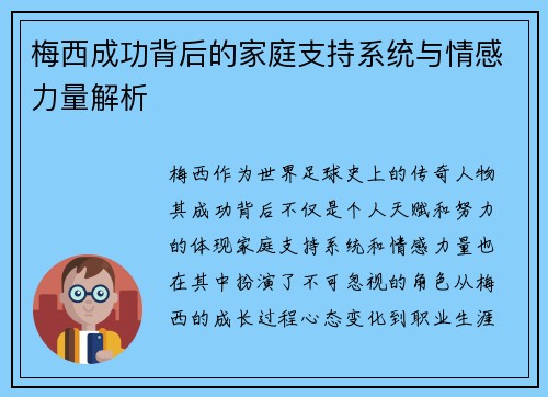 梅西成功背后的家庭支持系统与情感力量解析