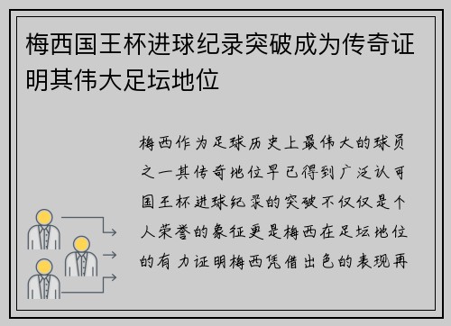 梅西国王杯进球纪录突破成为传奇证明其伟大足坛地位 梅西国王杯进球纪录突破成为传奇证明其伟大足坛地位