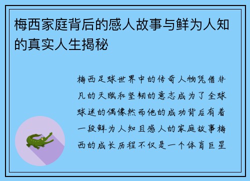 梅西家庭背后的感人故事与鲜为人知的真实人生揭秘 梅西家庭背后的感人故事与鲜为人知的真实人生揭秘