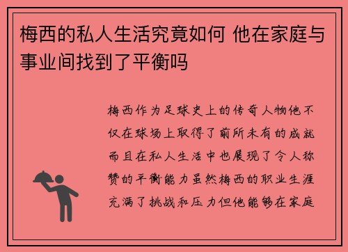 梅西的私人生活究竟如何 他在家庭与事业间找到了平衡吗