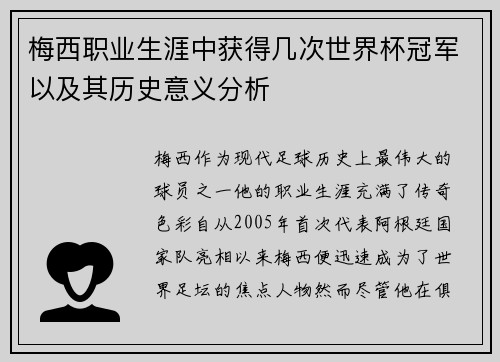 梅西职业生涯中获得几次世界杯冠军以及其历史意义分析 梅西职业生涯中获得几次世界杯冠军以及其历史意义分析