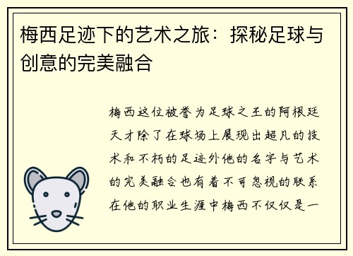 梅西足迹下的艺术之旅:探秘足球与创意的完美融合 梅西足迹下的艺术之旅:探秘足球与创意的完美融合