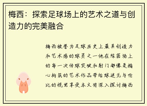 梅西:探索足球场上的艺术之道与创造力的完美融合 梅西:探索足球场上的艺术之道与创造力的完美融合