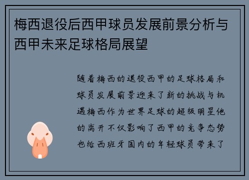 梅西退役后西甲球员发展前景分析与西甲未来足球格局展望