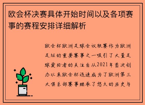 欧会杯决赛具体开始时间以及各项赛事的赛程安排详细解析 欧会杯决赛具体开始时间以及各项赛事的赛程安排详细解析