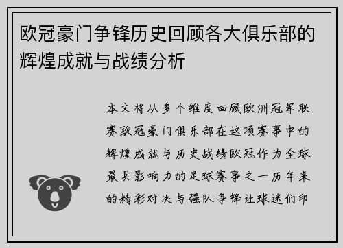 欧冠豪门争锋历史回顾各大俱乐部的辉煌成就与战绩分析 欧冠豪门争锋历史回顾各大俱乐部的辉煌成就与战绩分析