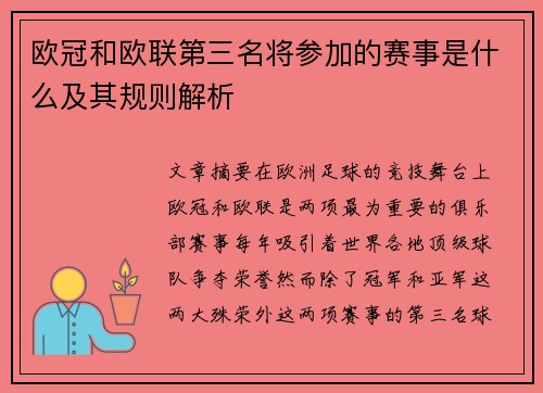 欧冠和欧联第三名将参加的赛事是什么及其规则解析