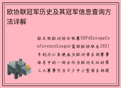 欧协联冠军历史及其冠军信息查询方法详解 欧协联冠军历史及其冠军信息查询方法详解