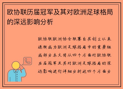 欧协联历届冠军及其对欧洲足球格局的深远影响分析 欧协联历届冠军及其对欧洲足球格局的深远影响分析