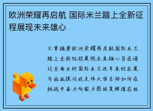 欧洲荣耀再启航 国际米兰踏上全新征程展现未来雄心 欧洲荣耀再启航 国际米兰踏上全新征程展现未来雄心