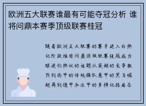欧洲五大联赛谁最有可能夺冠分析 谁将问鼎本赛季顶级联赛桂冠 欧洲五大联赛谁最有可能夺冠分析 谁将问鼎本赛季顶级联赛桂冠