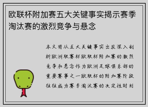 欧联杯附加赛五大关键事实揭示赛季淘汰赛的激烈竞争与悬念 欧联杯附加赛五大关键事实揭示赛季淘汰赛的激烈竞争与悬念
