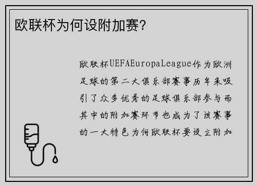 欧联杯为何设附加赛? 欧联杯为何设附加赛?