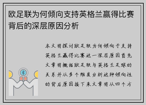 欧足联为何倾向支持英格兰赢得比赛背后的深层原因分析