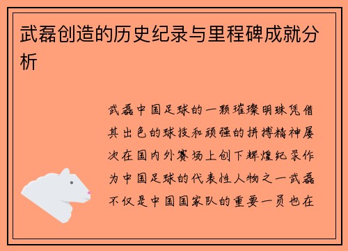 武磊创造的历史纪录与里程碑成就分析 武磊创造的历史纪录与里程碑成就分析