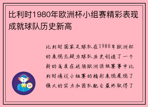 比利时1980年欧洲杯小组赛精彩表现成就球队历史新高 比利时1980年欧洲杯小组赛精彩表现成就球队历史新高